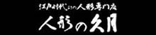 人形の久月