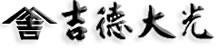 吉徳大光