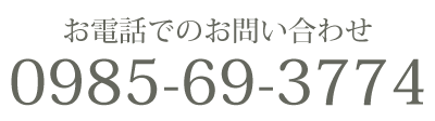 お電話でのお問い合わせ　0985-69-3774